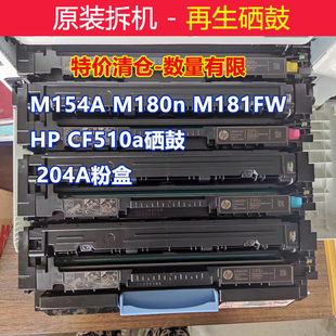 M181fw M154NW再生180n 适用原装 惠普CF510a硒鼓HP204A墨盒M154A