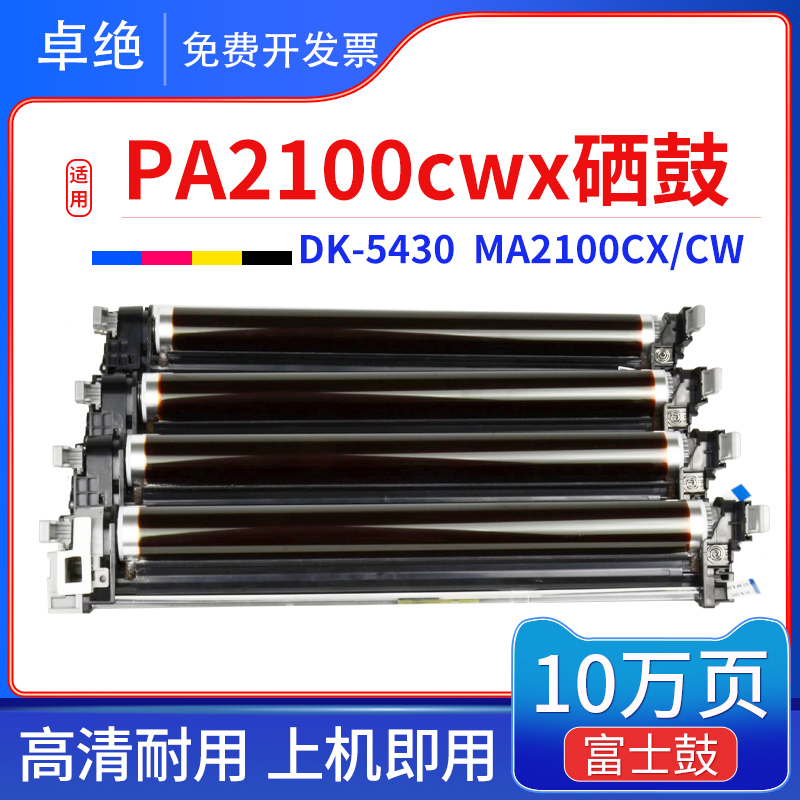 京瓷DK5430硒鼓PA2100CX MA2100CW套鼓 2100cx/cfx/cwx彩色鼓组件