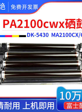 京瓷DK5430硒鼓PA2100CX MA2100CW套鼓 2100cx/cfx/cwx彩色鼓组件