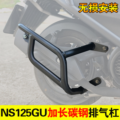 适用于本田NS125GU护杠保险杠尾杠排气护杠防摔杠防撞护杠改装件