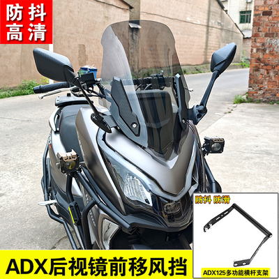 适用豪爵ADX125风挡后视镜前移改