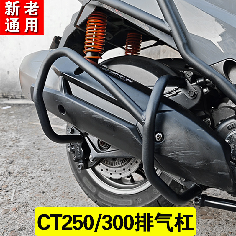 适用光阳赛艇CT250排气管护杠CT300排气防摔杠烤漆改装通用配件