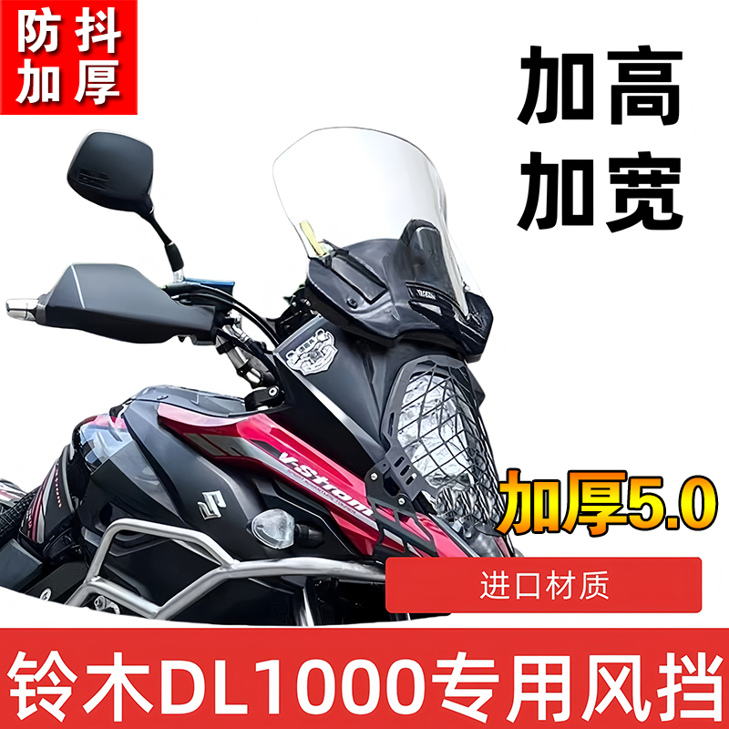 适用于铃木DL1000改装加高挡风玻