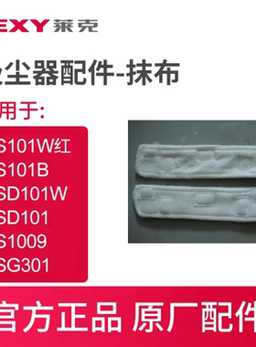 莱克吸尘器配件S101W 101 SD102 SG301 S1009过滤网滤芯抹布贴布