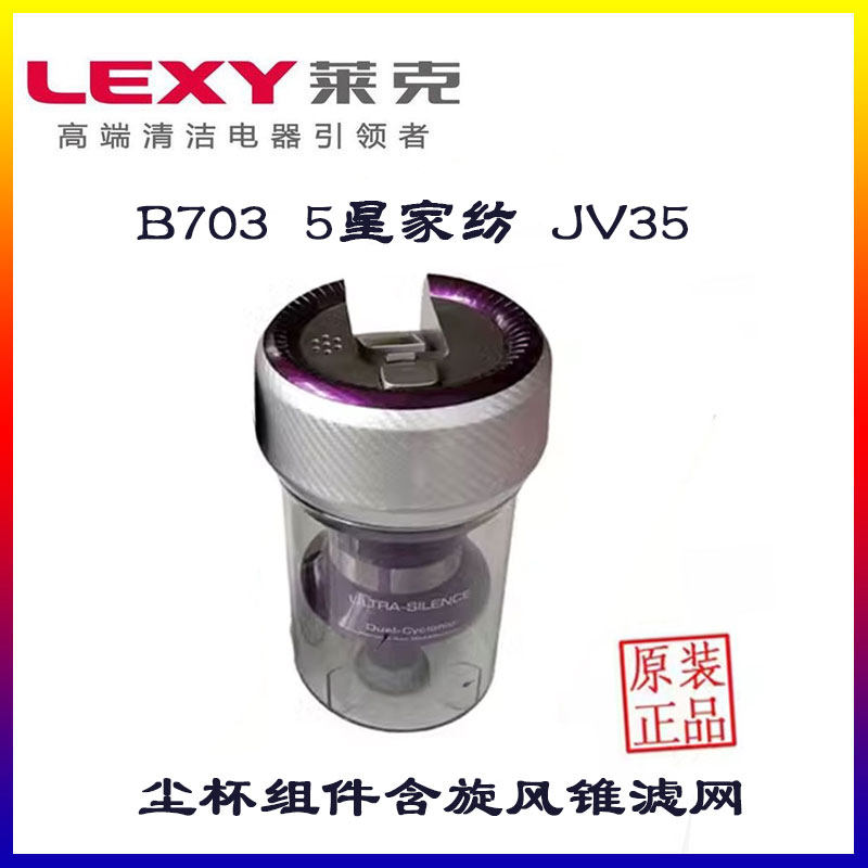 莱克吉米尘杯组件B703JV35