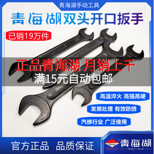 青海湖开口扳手汽修专用