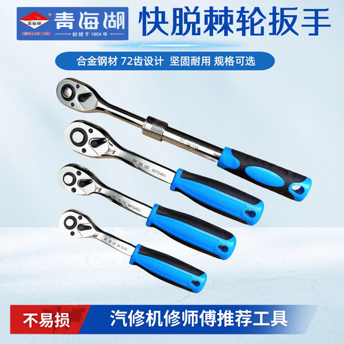 青海湖72齿专业级弯柄棘轮