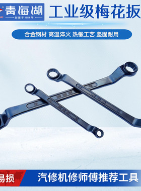 青海湖工业级梅花扳手汽修工具