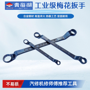 青海湖梅花扳手加厚发黑眼镜工业级双头专业汽修机修板手17 19mm
