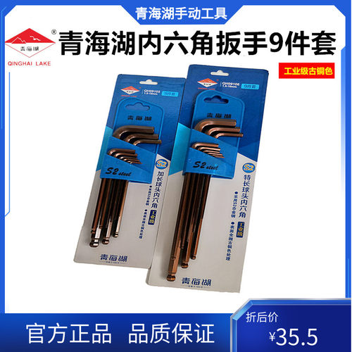 青海湖工具合金钢球头内六角六花扳手S2工业级加长特长套装9件套6