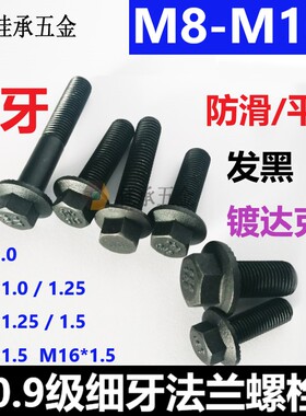 10.9级细牙外六角法兰螺丝GB5787防滑带垫M8M10M12M14M16汽车用