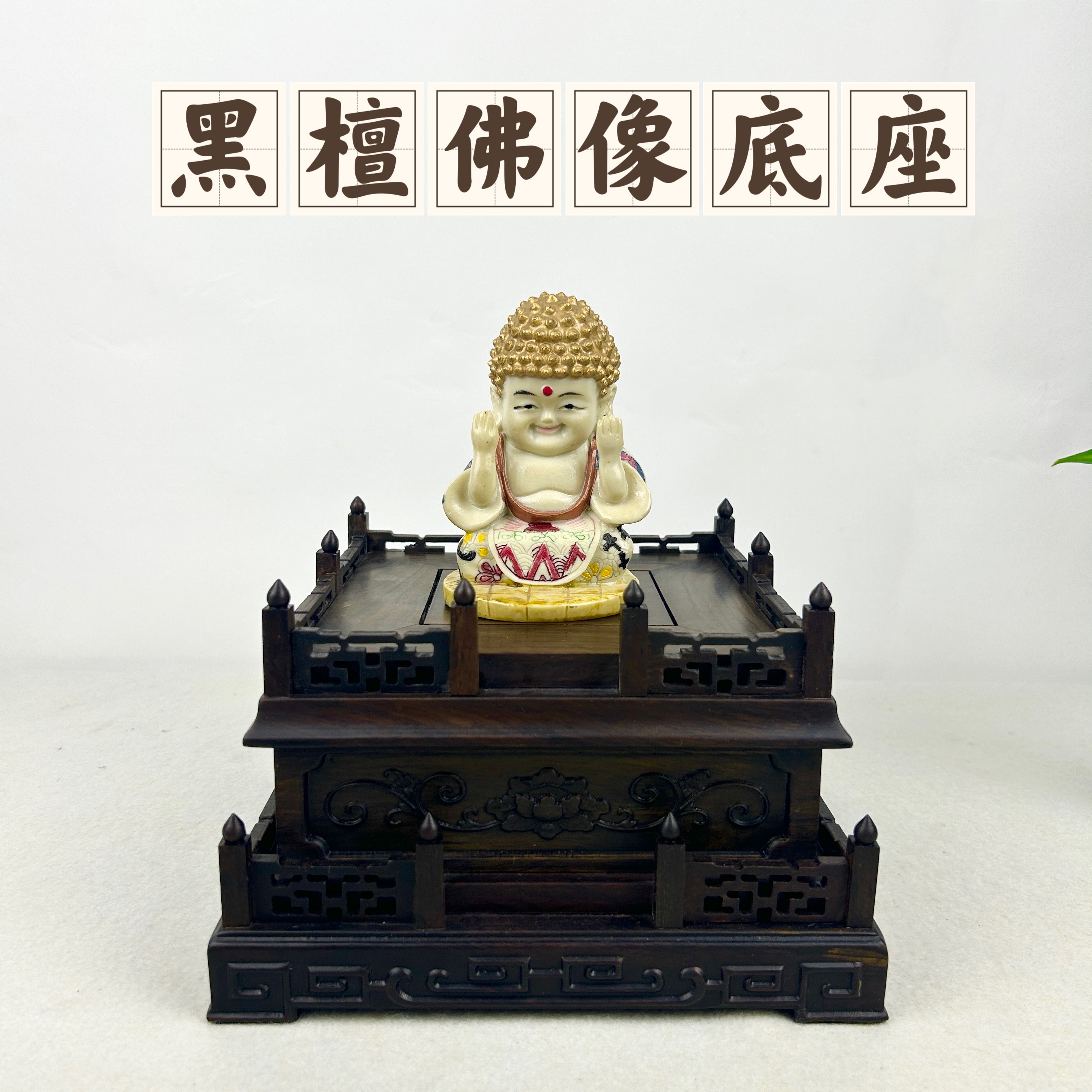红木雕花佛像金刚观音财神莲花台摆件加高托架供佛底座奇石托架