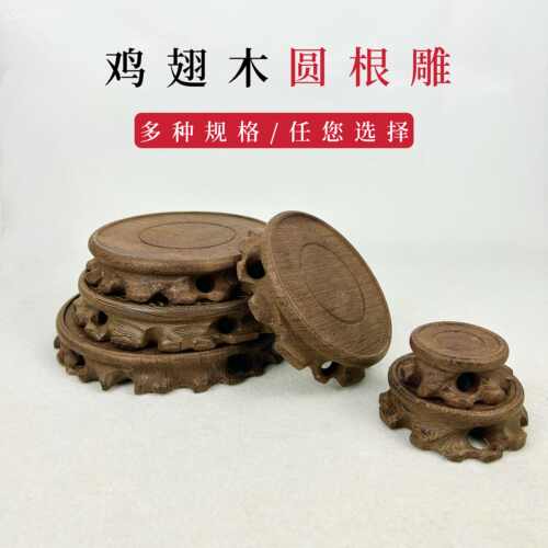 鸡翅木圆形根雕底座茶壶茶具文玩摆件花盆花瓶奇石头盆景底座托架