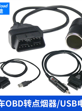 鹿途汽车OBD转公母头点烟器/USB电源连接线 充电延长线