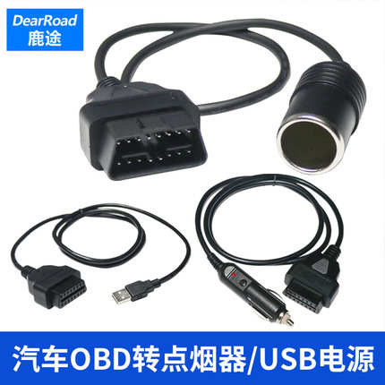 鹿途汽车OBD转公母头点烟器/USB电源连接线 充电延长线