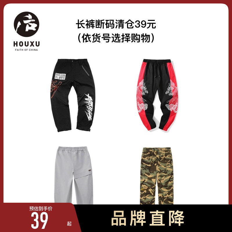 【裤子清仓集合39元】后序中国风休闲裤男百搭（依货号选择购物）