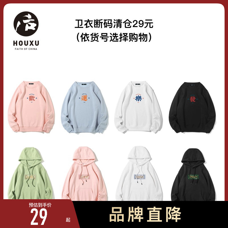 【卫衣清仓集合29元】后序国潮卫衣男女款 （依货号选择购物）