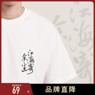 后序苏轼【江海寄余生】新中式国风男装原创设计书法短袖T恤潮流