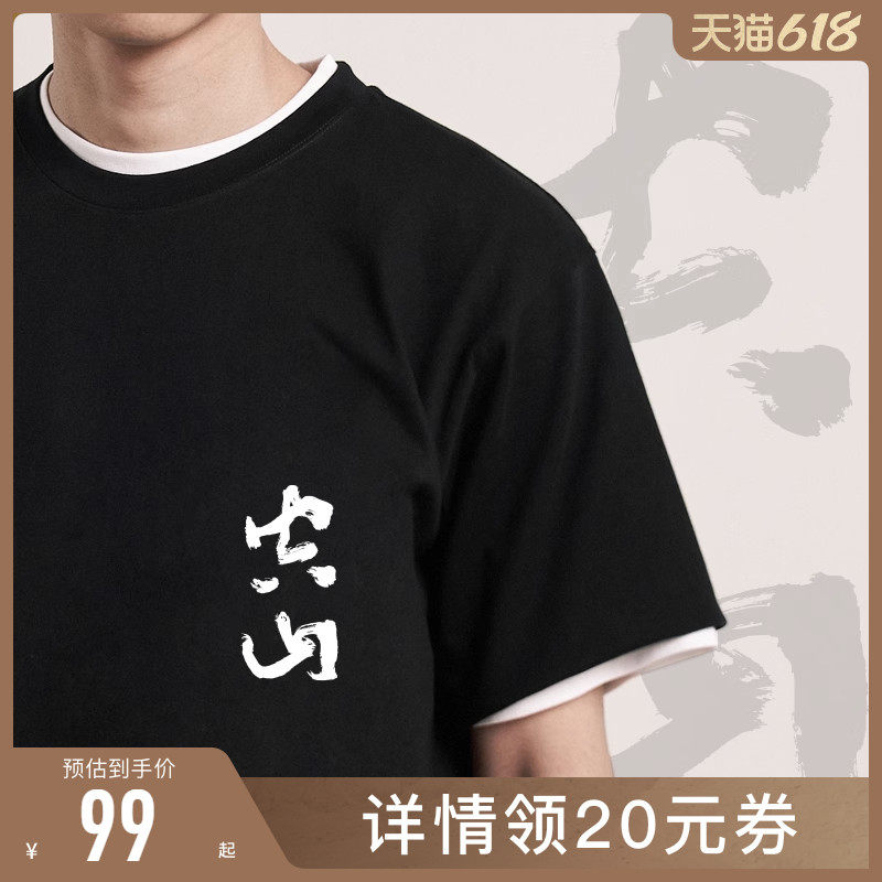 后序释道璨【空山木叶下 坐观不二门】新中式国风书法短袖t恤定制