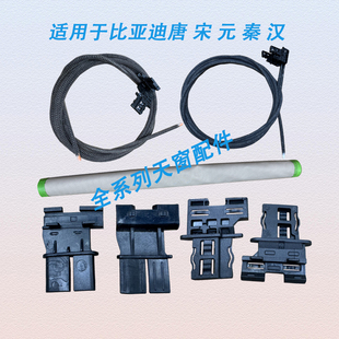 适配比亚迪唐宋元汉天窗支架框架滑块遮阳帘拉线轨道修理包