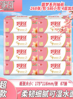 好家风四层可湿水268张小包抽纸