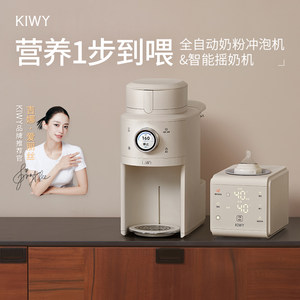 【双十一同价】Kiwy母婴智能自动泡奶机+恒温摇奶机组合