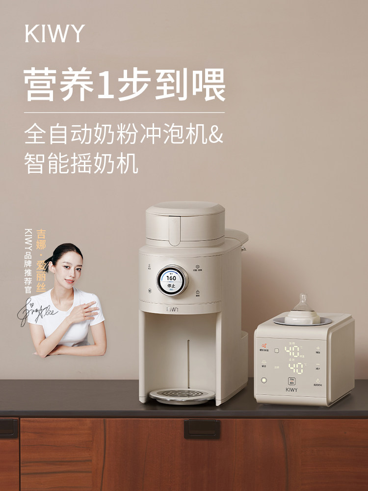 【吉娜推荐】Kiwy母婴智能自动泡奶机+恒温摇奶机组合