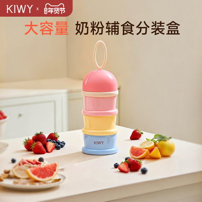意大利Kiwy母婴大容量奶粉辅食分装盒四层密封奶粉罐便携奶粉盒