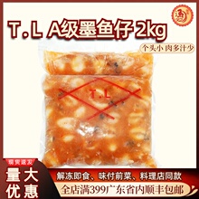 T.L【味付墨鱼仔A级】2kg即食海鲜带籽冷冻鲜活香甜寿司材料寿司