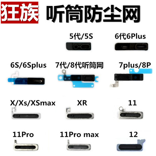 听筒/喇叭/送话器的防尘网苹果系