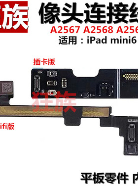 转接线适用iPad mini6送话器连接线A2569小像头主板排线A2568前置