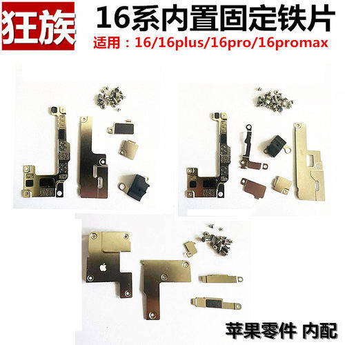 适用iphone苹果16 16plus 16pro 16promax挡板内部铁片屏蔽罩螺丝