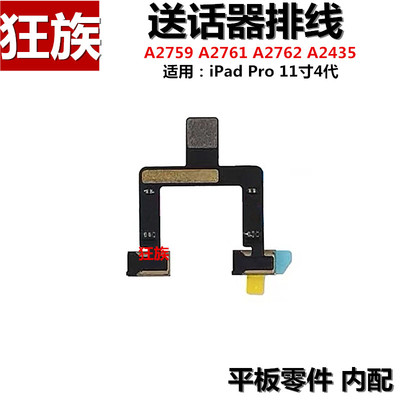 送话器排线 适用iPad Pro11寸4代话筒A2759麦克风A2761咪头A2762
