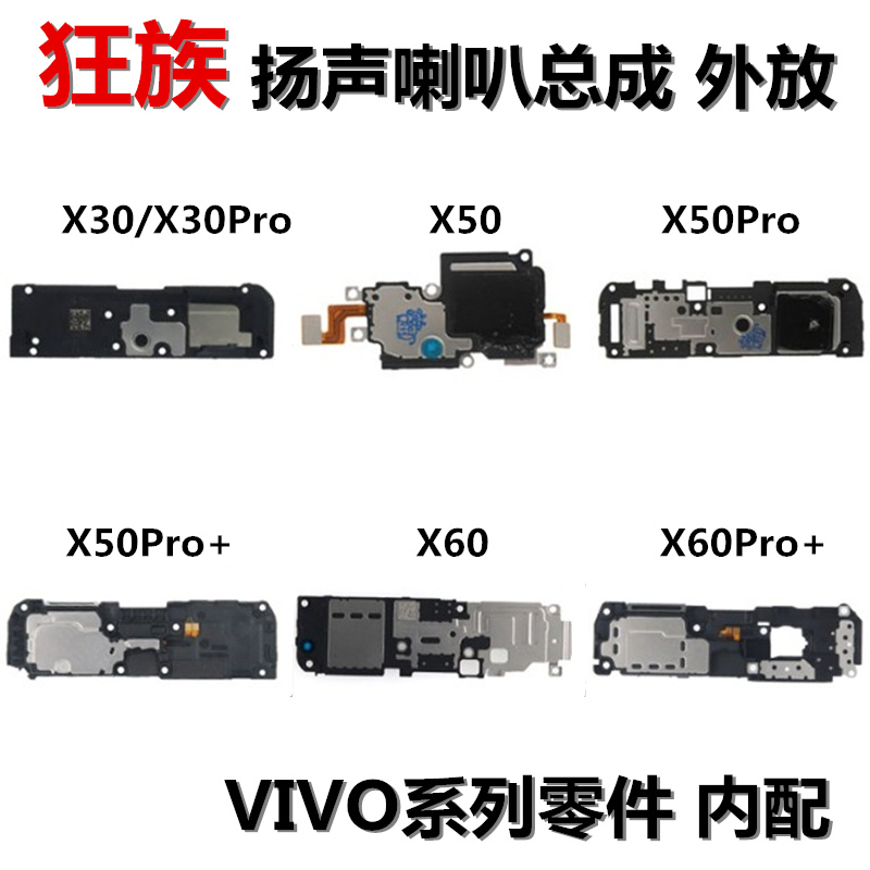 狂族 喇叭总成 扬声器 适用于 vivo X50Pro+ X30pro X60 pro+振铃