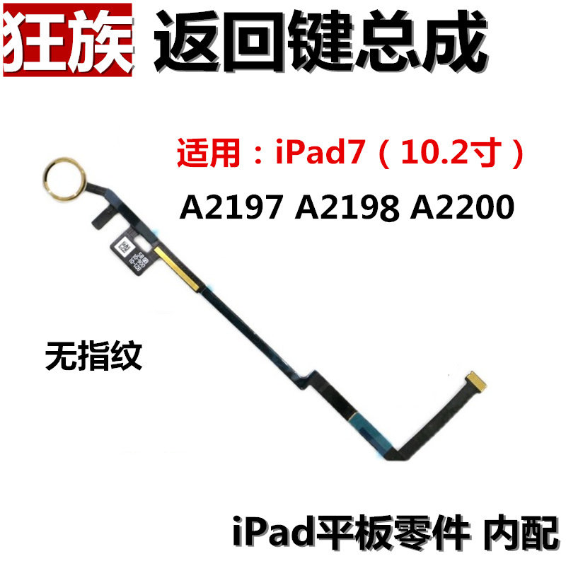 狂族 返回键总成 指纹排hone键 适用苹果iPad7 10.2寸 A2197 2198