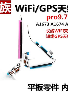 wifi天线 GPS导航排线 无线信号天线 适用iPad Pro9.7寸 A1673
