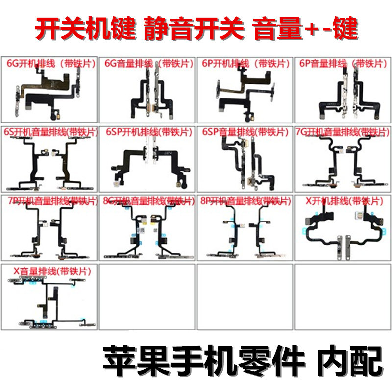 狂族 适用苹果6代开机6P音量6SP侧键6S静音7代排线7P 8代 8Plus X