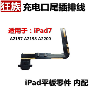 狂族 充电口 尾插排线 适用苹果iPad7 A2197 2198 2200 2019 10.2