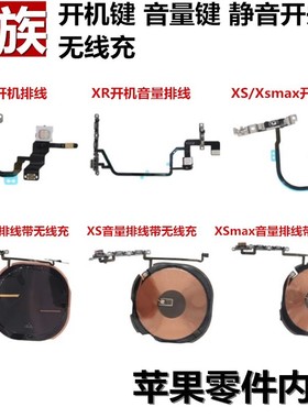开机X电源XR排线XSmax音量键XS闪光灯XSM无线充LED适用苹果iphone