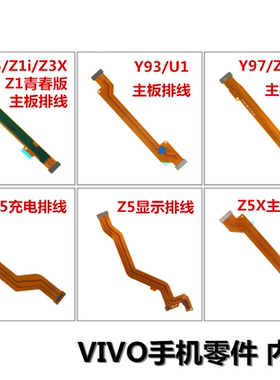 狂族 主板链接排线 适用vivo Y85 93 97 Z5 X Z3X Z3 i Z1 Z1i u1