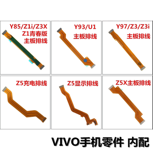 狂族 主板链接排线 适用vivo Y85 93 97 Z5 X Z3X Z3 i Z1 Z1i u1