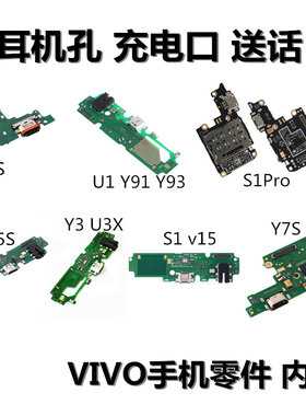 狂族 尾插小板 耳机孔送话 适用vivo U1 3 X Y3 7S y9s 5s S1 pro