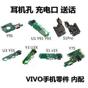 狂族 尾插小板 耳机孔送话 适用vivo U1 3 X Y3 7S y9s 5s S1 pro