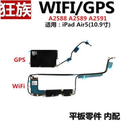 iPadAir5WiFi天线/GPS导航排线