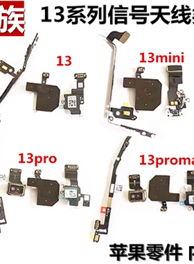信号wifi天线 导航蓝牙5G模块 适用苹果13 13pro 13promax 13mini