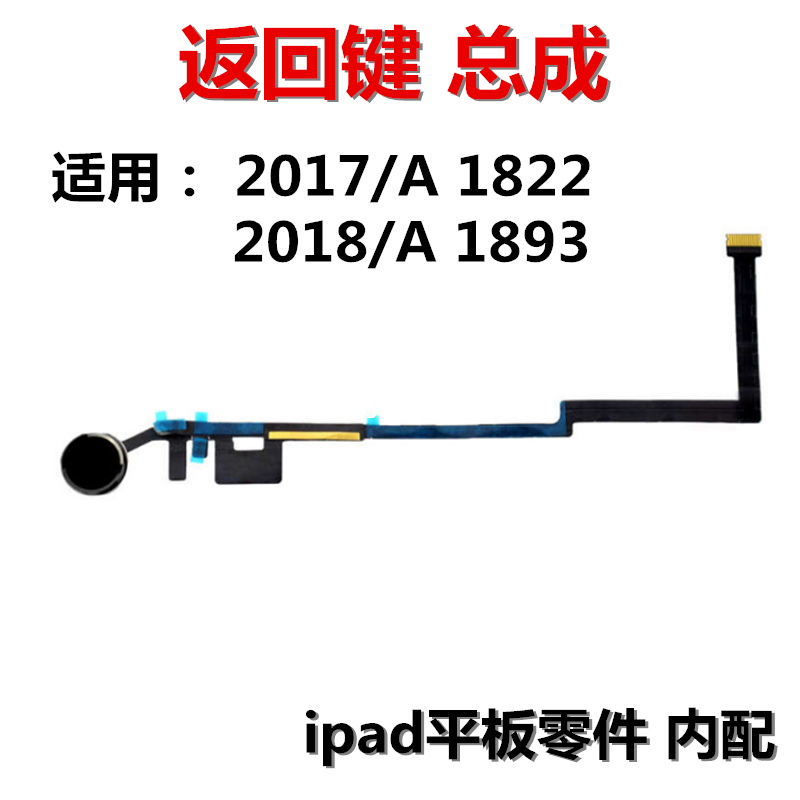 狂族 返回键 适用iPad 2017指纹键A1822 2018返回home键排线A1823