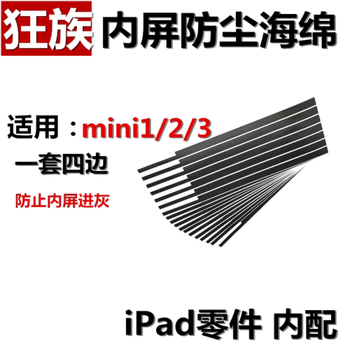mini123防内屏进灰泡棉