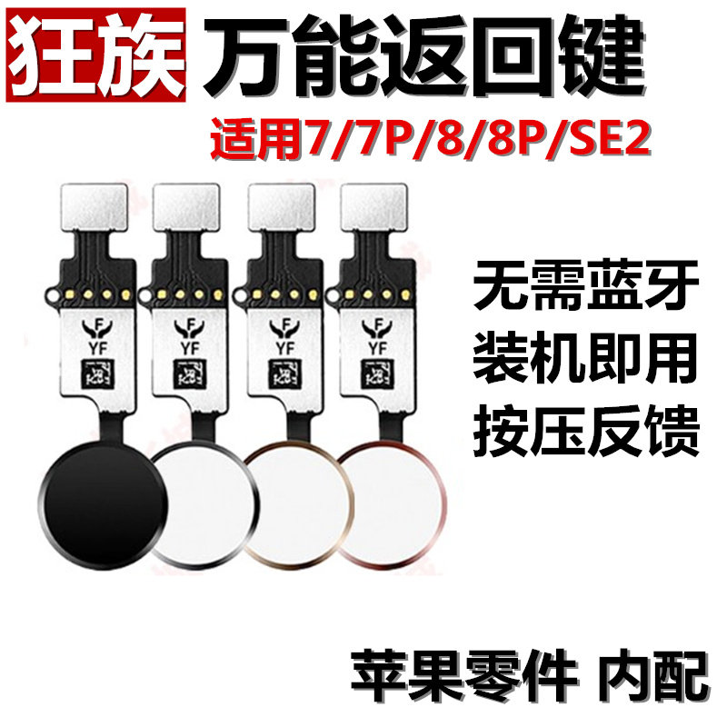 万能返回键hone键 指纹按键 适用苹果iphone7 7Plus 8代 8plu SE2