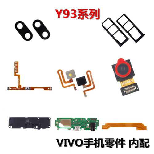 狂族 开机音量排线 送话 充电 电池 摄像头 指纹键 适用VIVO y93