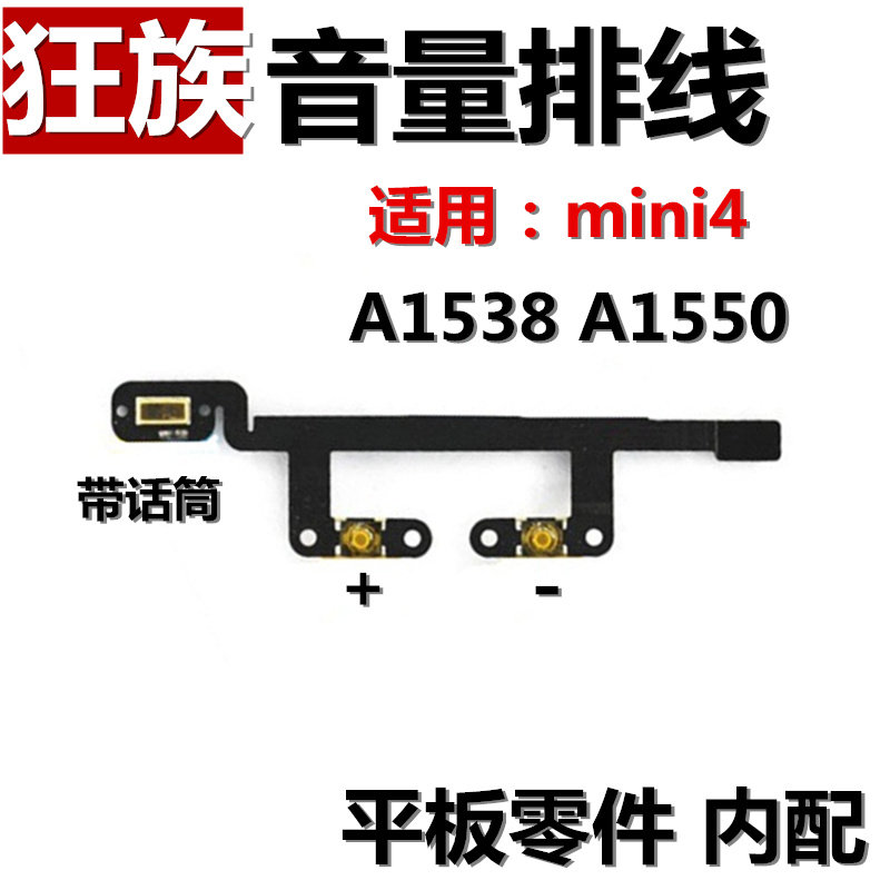 狂族 音量排线 加减 送话筒 适用苹果iPad mini4 迷你A1538 A1550